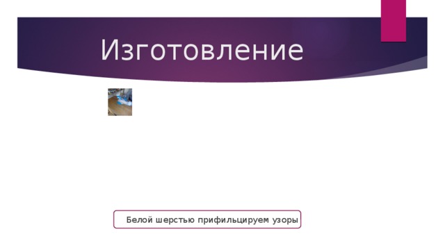 Изготовление Белой шерстью прифильцируем узоры 