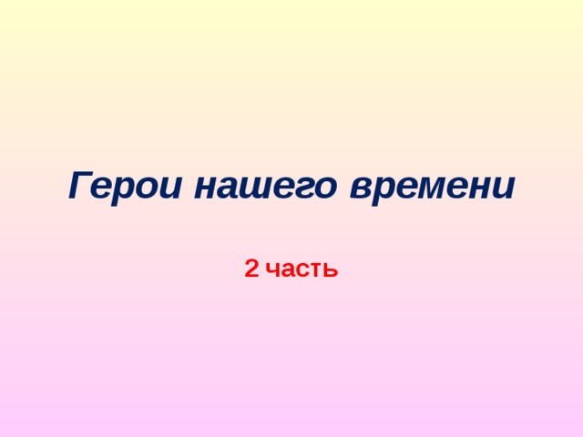 Что такое герой. Кто такой герой. Кто такие герои. Кто такой герой времени. Есть ли герои в наше время.