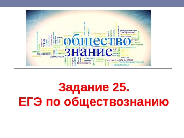 План 25 задания егэ по обществознанию