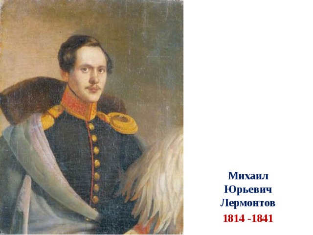 Михаил Юрьевич Лермонтов 1814 -1841 