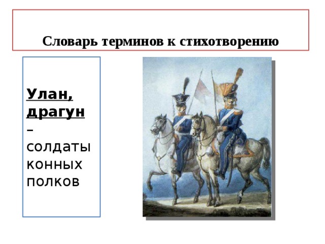 Словарь терминов к стихотворению Улан, драгун – солдаты конных полков 