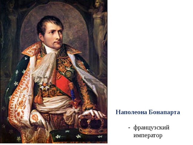 Наполеона Бонапарта  - французский император 
