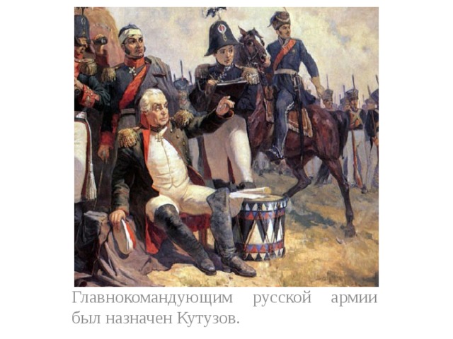 Главнокомандующим русской армии был назначен Кутузов. 