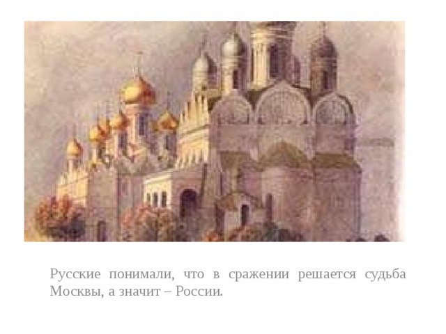 Русские понимали, что в сражении решается судьба Москвы, а значит – России. 