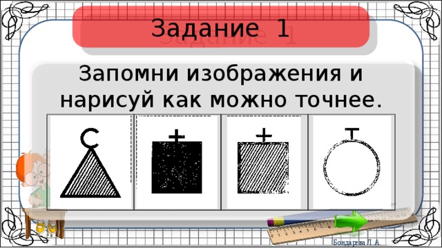 Запомни 1 3