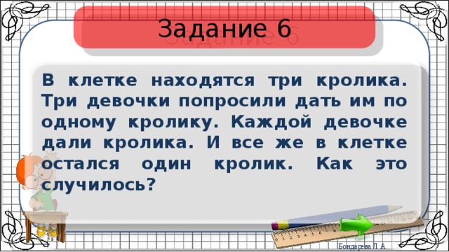 Находясь 3. В клетке находились 3 кролика. В клетке находятся 3 кролика три девочки. В клетке находится 3 кролика три девочки попросили дать им по кролику. В клетке 3 кролика каждая девочка ответ.