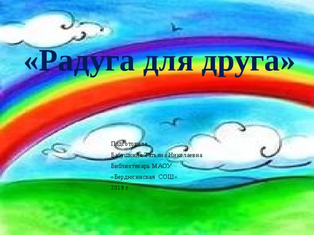 Радуга для друга