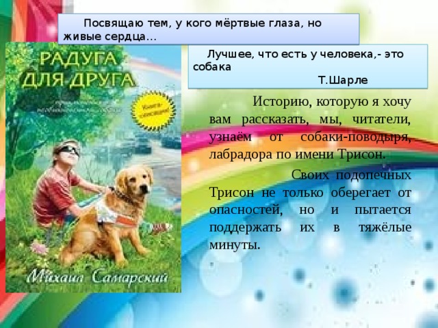 Самарский радуга для друга читать. Реклама книги Радуга для друга. Радуга для друга главные герои. Добрые поступки в рассказе Радуга для друга. Вопросы к рассказу Радуга для друга.