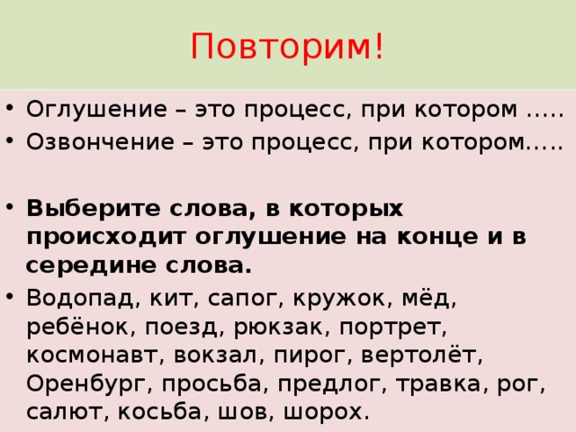 Учесть это. Слова в которых происходит оглушение. Слова с процессом оглушения. Слово, в котором процесс оглушения. Оглушенные или озвонченые в середине слова.