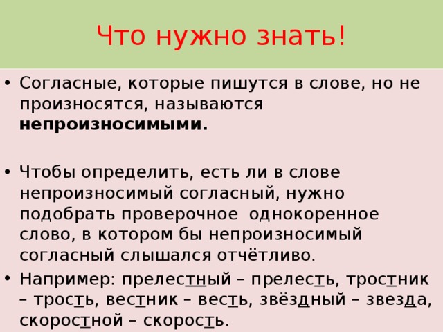 Согласна нужно. Согласные которые пишутся но не произносятся. Согласные которые пишутся в слове но не произносятся называются. Соглавсные котрые неп роизносятся. Согласные, которые пишутся в слове, но не произносятся.