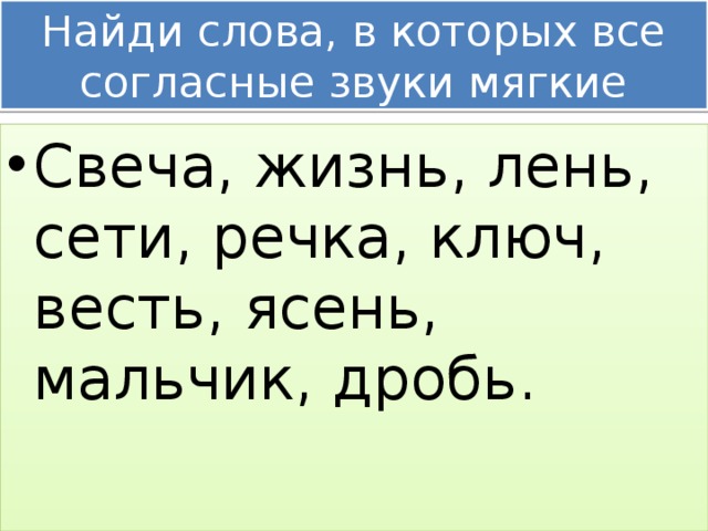Подчеркни согласные которые обозначают твердые согласные звуки. Все согласные мягкие слова. Выпишите слова в которых все согласные мягкие. Слова в которых все звуки мягкие. Выпиши слова все согласные мягкие.