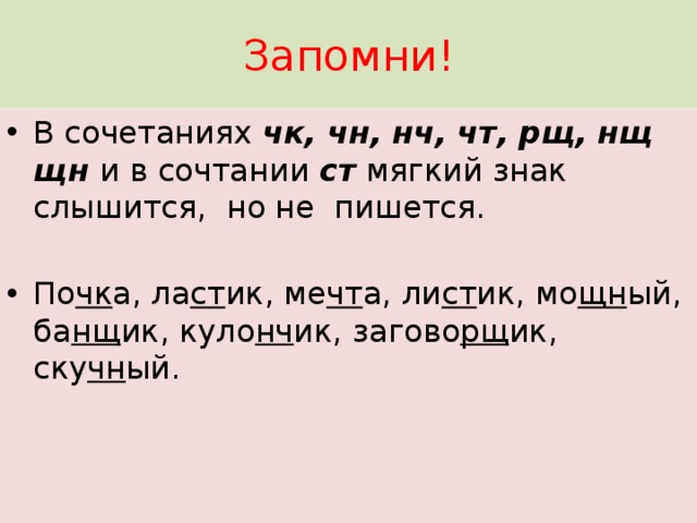 Без мягкий. Мягкий знак в сочетаниях ЧК ЧН. Мягкий знак не пишется. ЧК ЧН мягкий знак не. Слова, в которых слышится ь, но не пишется.