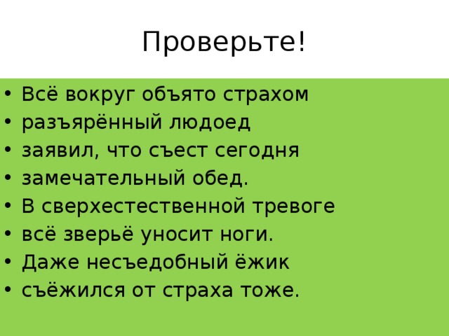 Объемлющий. Стих все вокруг объяты страхом Разъяренный людоед. Всё вокруг объято страхом. Диктант все вокруг объято страхом. Все вокруг объято страхом текст.