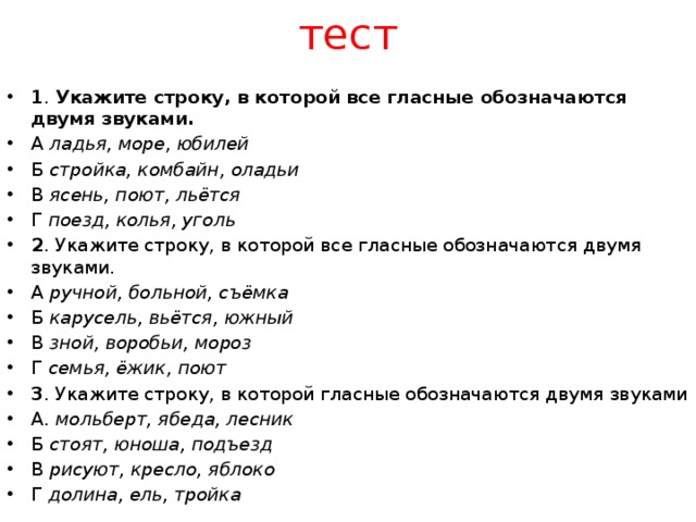 Тест 1 укажите. Укажите строку в которой буква обозначает два звука. Укажите строку в которой буква е обозначает два. Укожите строку в которой БУКВАОБОЗНАЧАЕТ два звука. Укажите строку в котором буква обозначает 2 звука вариант 2.