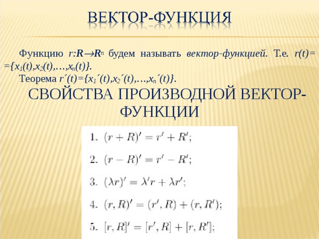 Вектор функция. Производная вектор функции. Свойства производной функции. Производной векторной функции. Производная векторной функции.