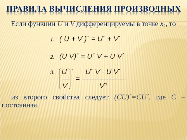 Y 2x2 свойства. Правило вычисления производных. Правило вычисления производной. Формула вычисления производной функции. Производная функции [u(x)*v(x)].