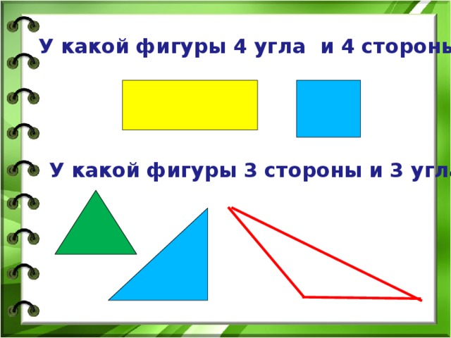 Фигура 4 стороны и 4 угла. У каких фигур 4 угла. Фигуры с четырьмя углами. Фигура четыре угла какая. Фигура у которой есть четыре угла.