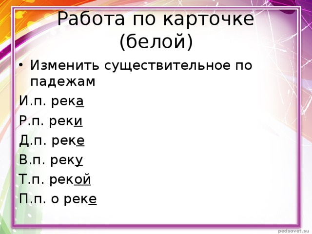 Какое окончание в слове реки. Река по падежам. По речке падеж. Река изменить по падежам. Река просклонять по падежам.