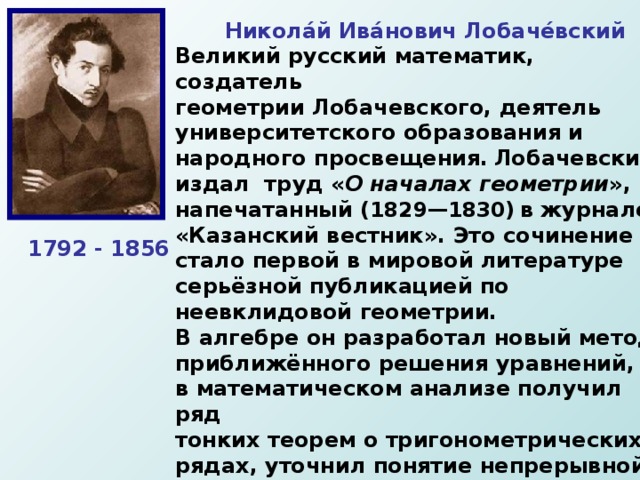 Математика лобачевского. Лобачевский Николай Иванович изобретения. Великий русский математик Лобачевский. Николай Лобачевский математик геометрия. Николай Иванович Лобачевский геометрия.