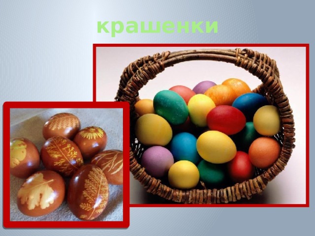 крашенки 