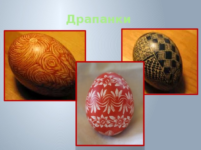 Драпанки 