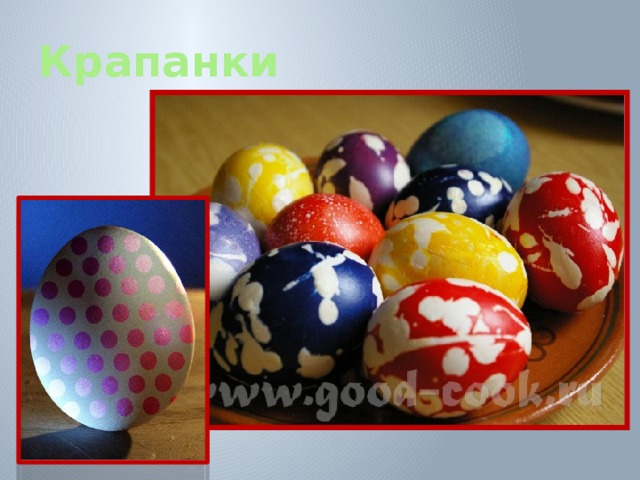 Крапанки 
