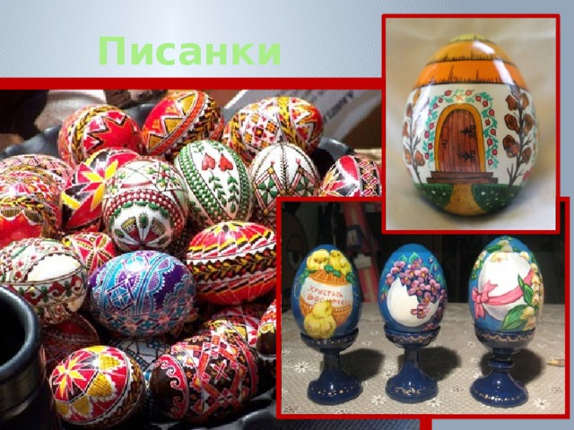 Писанки 