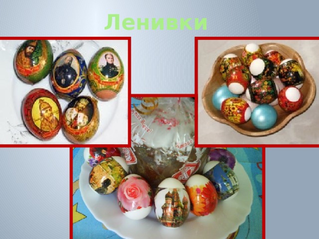 Ленивки 