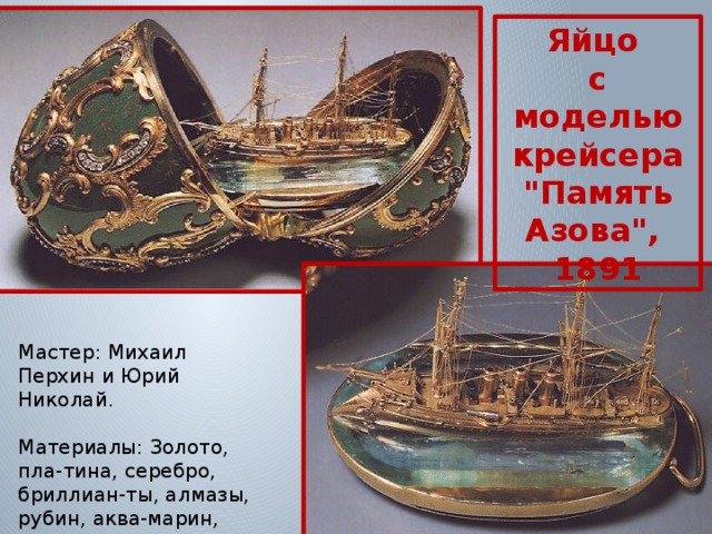 Яйцо с моделью крейсера 