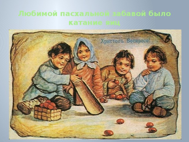 Любимой пасхальной забавой было катание яиц 