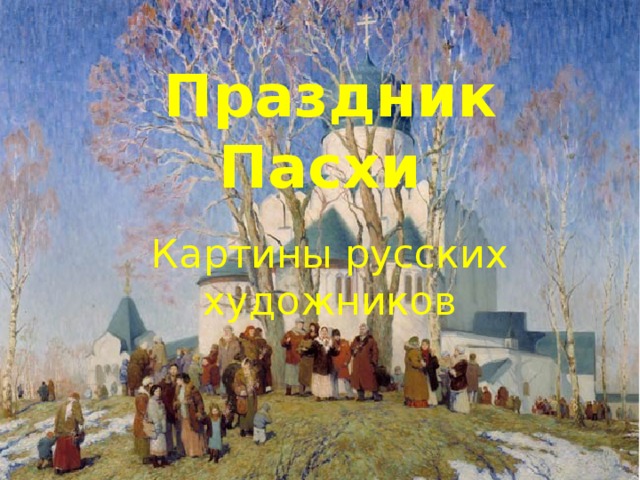 Праздник Пасхи   Картины русских художников   
