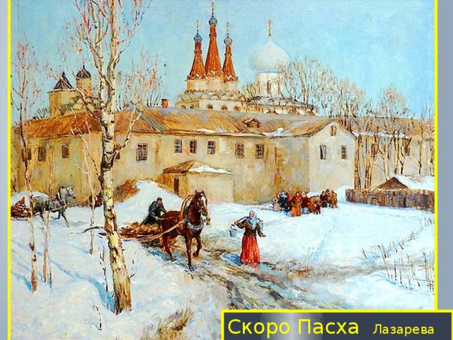 Скоро Пасха Лазарева М. 2001 