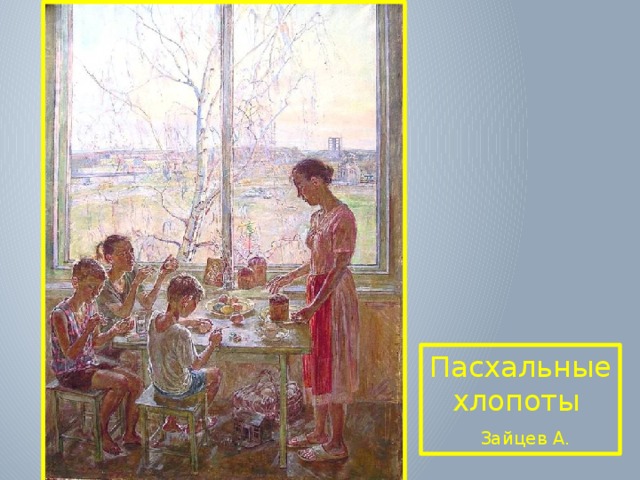 Пасхальные хлопоты  Зайцев А. 