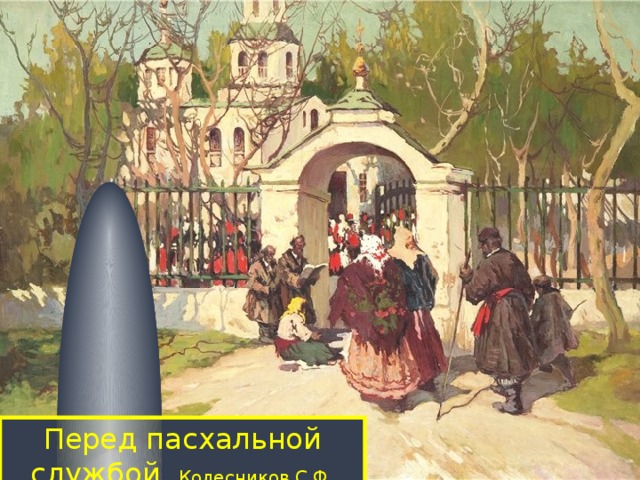 Перед пасхальной службой Колесников С.Ф. 