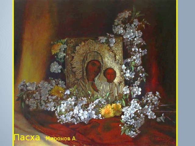 Пасха Миронов А. 