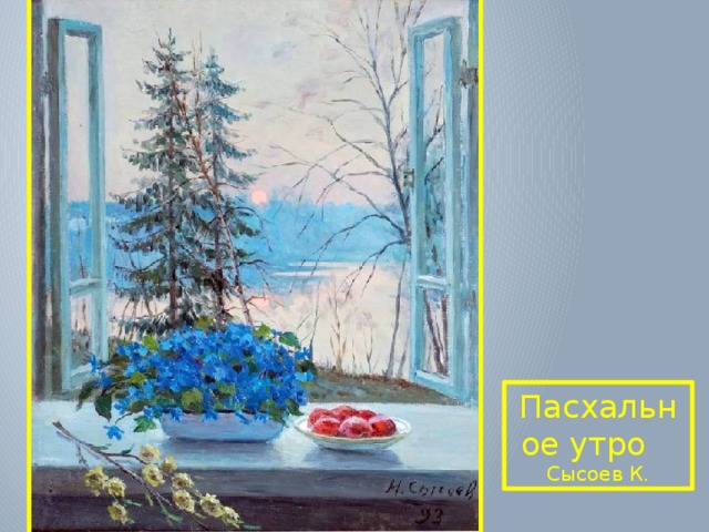 Пасхальное утро Сысоев К. 