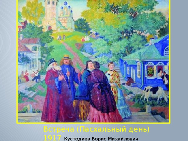 Встреча (Пасхальный день) 1917 Кустодиев Борис Михайлович 