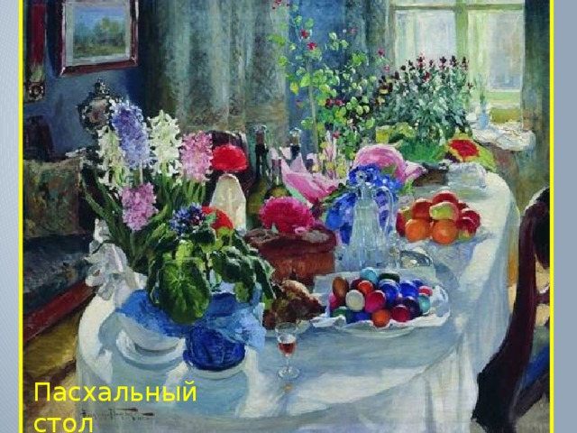Пасхальный стол Маковский А. В. 1915 – 1916 