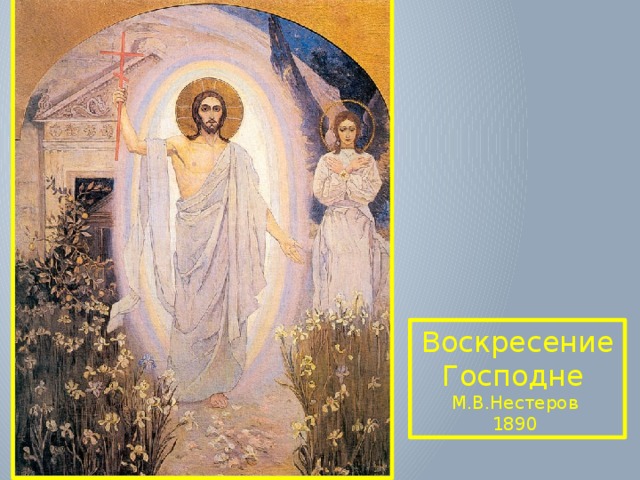 Воскресение Господне М.В.Нестеров 1890 