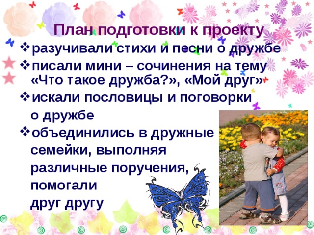 План что такое дружба