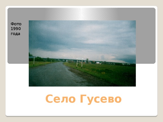 Фото 1990 года Село Гусево 