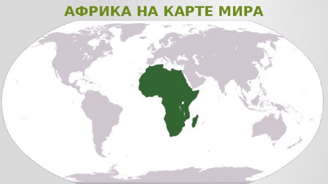 Африка на карте мира 