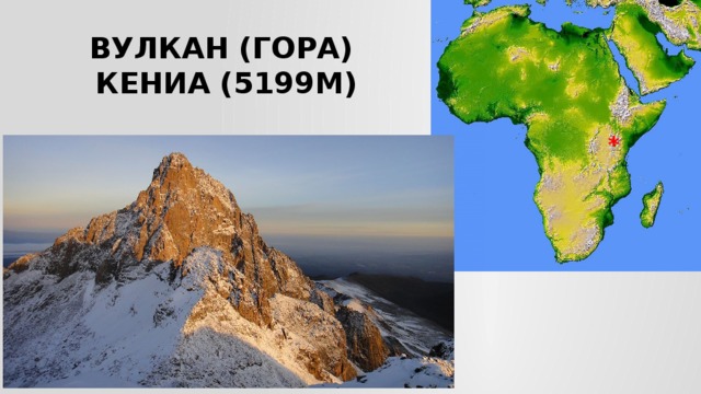Вулкан (гора)  Кениа (5199м) * 