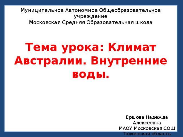 Презентация климат австралии внутренние воды 7 класс