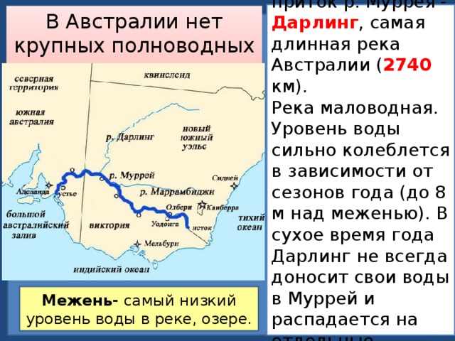 Дайте характеристику реки муррей по плану в приложениях почему эта река не так полноводна