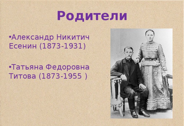 Родители Александр Никитич Есенин (1873-1931) Татьяна Федоровна Титова (1873-1955 ) 