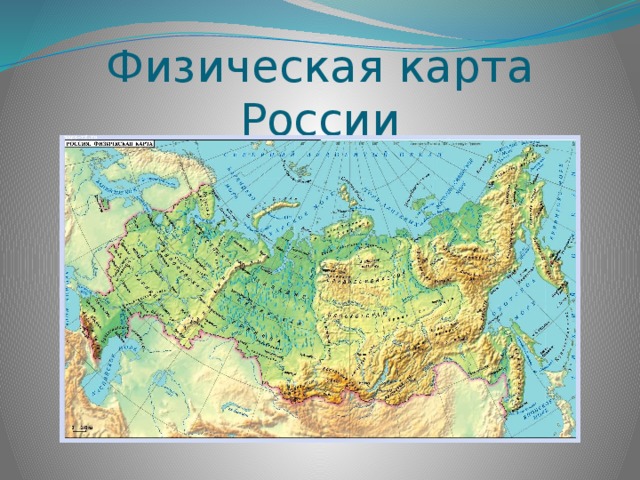 Физическая карта России 