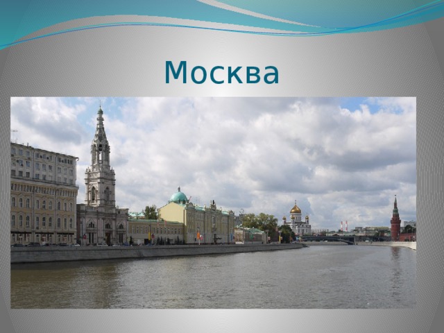 Москва 
