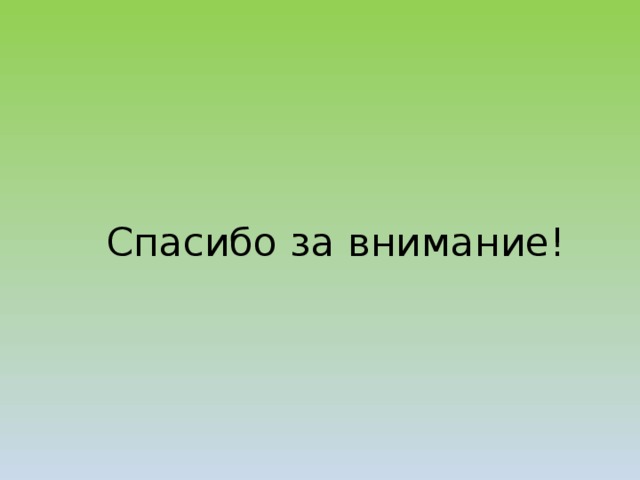 Спасибо за внимание! 