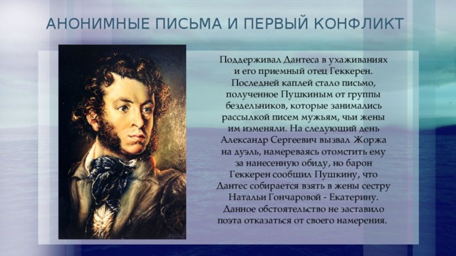 Какое образование получил пушкин. Когда Пушкин получил письмо от Дантеса.